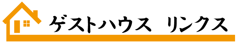 ゲストハウス　リンクス
